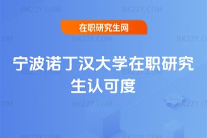 寧波諾丁漢大學在職研究生認可度