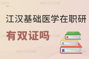 江漢大學基礎醫學在職研究生有雙證嗎，畢業能獲得學位證，無學歷證！