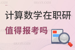 計(jì)算數(shù)學(xué)在職研究生值得報(bào)考嗎，深化知識(shí)+提升競(jìng)爭(zhēng)力，優(yōu)勢(shì)看得見！
