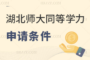 2025年度湖北師范大學同等學力申碩申請條件有哪些，申請條件明確，不同學歷有別！