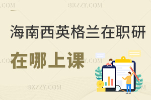 2025年海南醫(yī)學(xué)院西英格蘭學(xué)院在職研究生在哪上課，校本部+線上2種方式！