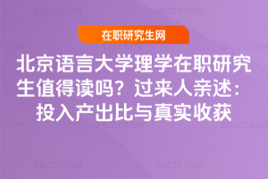 北京語(yǔ)言大學(xué)理學(xué)在職研究生值得讀嗎？過(guò)來(lái)人親述：投入產(chǎn)出比與真實(shí)收獲
