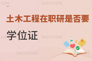 2025年報考土木工程在職研究生是否需要學位證，課程班無學位證要求，申碩有門檻！