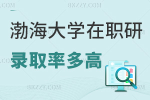 渤海大學在職研究生2025年錄取率有多高，入學通過率90%+，申碩平均65%-75%！