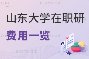 2025年山東大學在職研究生費用一覽表，4大專業方向，學費低至2.2萬！
