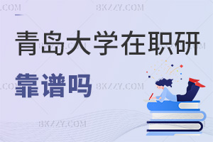 2025年青島大學在職研究生靠譜嗎，這3個原因讓你放心報考！