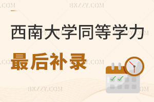 2025年西南大學同等學力申碩最后補錄機會即將截止,考生千萬不能錯過!