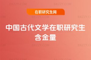 中國古代文學在職研究生含金量