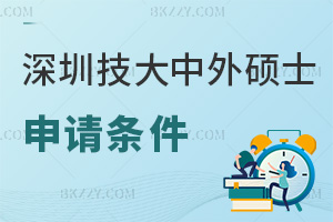 2025年深圳技術(shù)大學(xué)中外合作辦學(xué)碩士申請條件是什么，需本科及以上學(xué)歷！