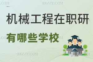 機械工程在職研究生有哪些學校，這4所院校值得推薦！