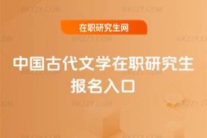中國古代文學在職研究生報名入口