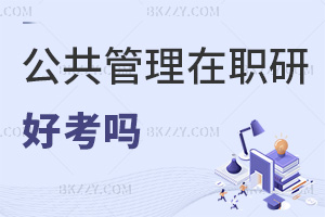公共管理在職研究生好考嗎，3類報考方式，難度各不同！