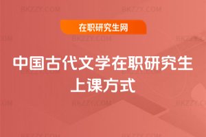 中國古代文學在職研究生上課方式