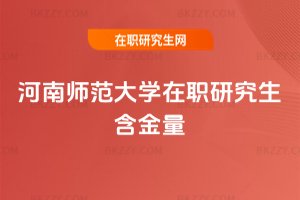 河南師范大學在職研究生含金量