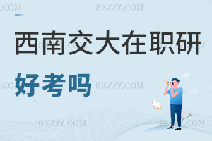2025年西南交通大學在職研究生好考嗎，入學免試，成績保留助力輕松上岸！