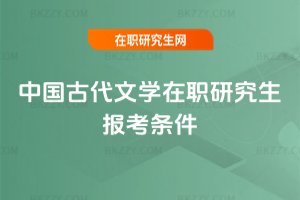 中國古代文學在職研究生報考條件