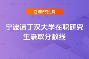 寧波諾丁漢大學在職研究生錄取分數線