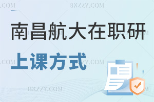 南昌航空大學(xué)在職研究生上課方式有哪些，網(wǎng)絡(luò)班無地點限制，3類資源輔助學(xué)習(xí)！