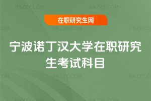 寧波諾丁漢大學在職研究生考試科目