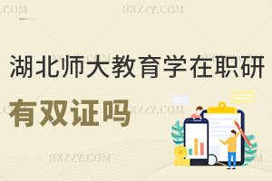 湖北師范大學教育學在職研究生有雙證嗎，考生千萬別弄錯了！