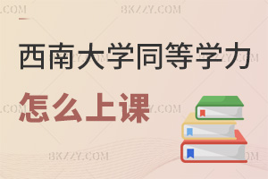 西南大學同等學力申碩怎么上課,網(wǎng)絡班3大學習亮點解析!