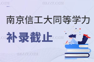 南京信息工程大學同等學力申碩補錄馬上就要截止了，考生一定要抓住這最后的機會！