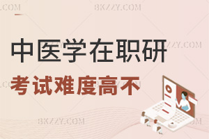 中醫學在職研究生考試難度高不，同等學力VS非全日制對比！