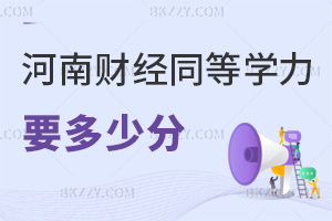 2025年度河南財經政法大學同等學力申碩一般要多少分,入學免試,統考60分合格!