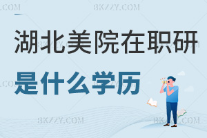 湖北美術學院在職研究生是什么學歷，含金量高嗎？