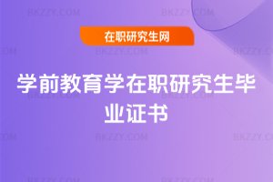 學前教育學在職研究生畢業證書