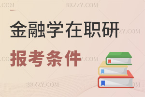 2026年金融學在職研究生報考條件有哪些，一文讀懂各途徑條件！