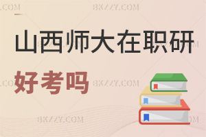 山西師范大學在職研究生好考嗎，考試時間是如何安排的？