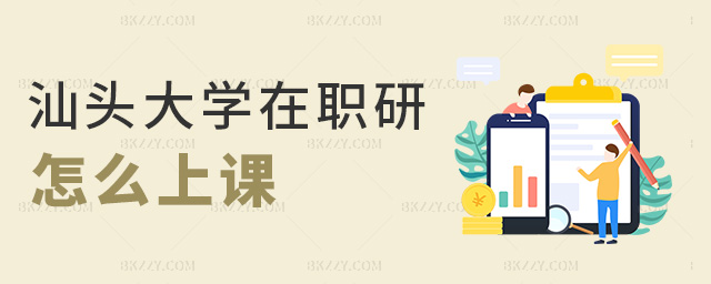 汕頭大學在職研怎么上課 汕頭大學在職研怎么上課