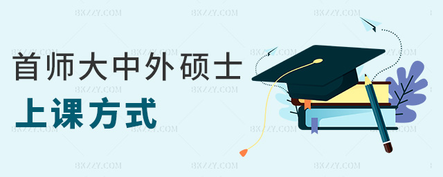 首師大中外碩士上課方式 首師大中外碩士上課方式