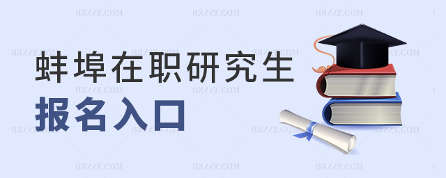 蚌埠在職研究生報名入口 蚌埠在職研究生報名入口