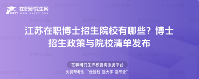 江蘇在職博士招生院校有哪些? 江蘇在職博士招生院校有哪些?