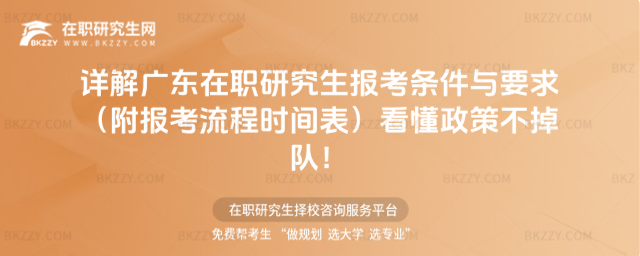 廣東在職研究生報(bào)考條件與要求 廣東在職研究生報(bào)考條件與要求