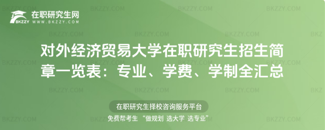 對外經濟貿易大學在職研究生招生簡章一覽表 對外經濟貿易大學在職研究生招生簡章一覽表