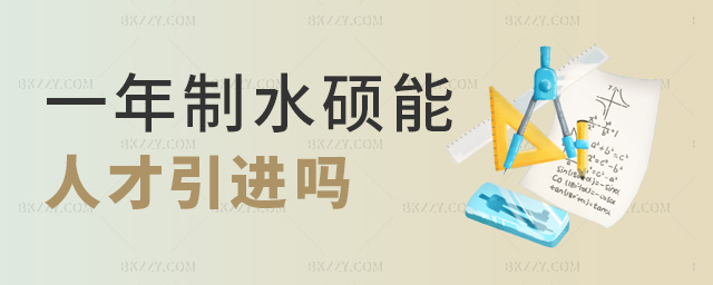 一年制水碩能人才引進(jìn)嗎 一年制水碩能人才引進(jìn)嗎