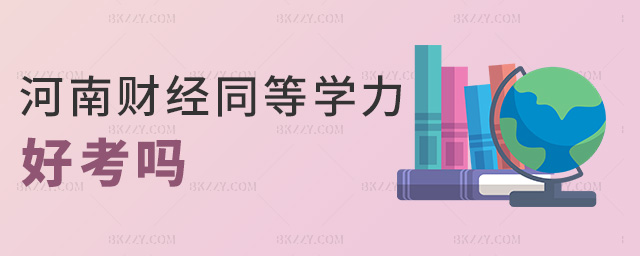 河南財經同等學力好考嗎 河南財經同等學力好考嗎