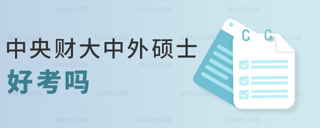 中央財(cái)大中外碩士好考嗎 中央財(cái)大中外碩士好考嗎