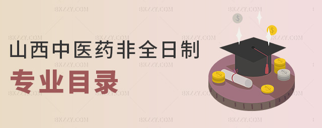 山西中醫藥非全日制專業目錄 山西中醫藥非全日制專業目錄
