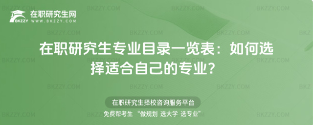 在職研究生專業目錄一覽表 在職研究生專業目錄一覽表