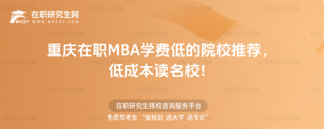 重慶在職MBA學費低的院校 重慶在職MBA學費低的院校
