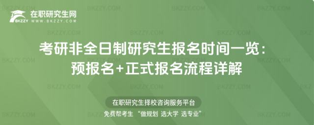考研非全日制研究生報名時間 考研非全日制研究生報名時間