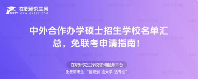 中外合作辦學碩士招生學校名單 中外合作辦學碩士招生學校名單