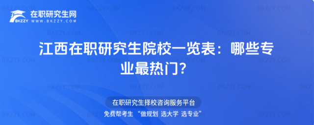 江西在職研究生院校一覽表 江西在職研究生院校一覽表