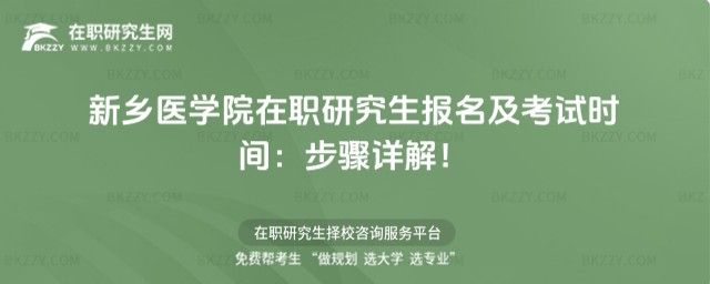 新鄉醫學院在職研究生報名及考試時間 新鄉醫學院在職研究生報名及考試時間