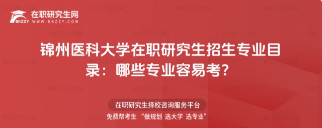 錦州醫科大學在職研究生招生專業目錄 錦州醫科大學在職研究生招生專業目錄