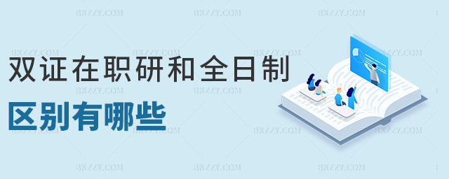雙證在職研和全日制區(qū)別有哪些 雙證在職研和全日制區(qū)別有哪些